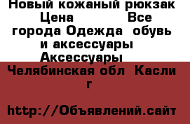 Новый кожаный рюкзак › Цена ­ 5 490 - Все города Одежда, обувь и аксессуары » Аксессуары   . Челябинская обл.,Касли г.